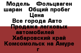  › Модель ­ Фольцваген шаран › Общий пробег ­ 158 800 › Цена ­ 520 000 - Все города Авто » Продажа легковых автомобилей   . Хабаровский край,Комсомольск-на-Амуре г.